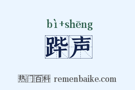 跸声是什么意思的图片